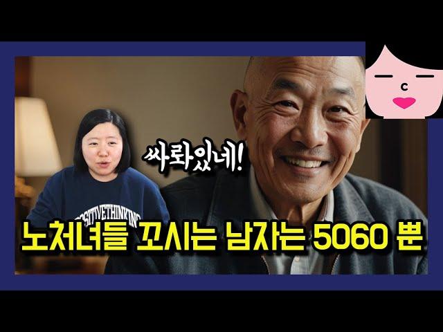 40살 넘은 노처녀입니다. 연하남을 만나고 싶었지만 웬 할배들만 수작을 걸더군요. 서윗 5060 사태