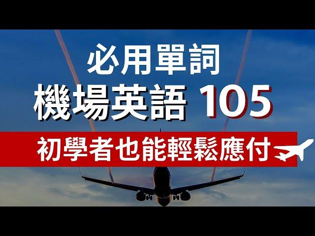 105機場飛機上重要必會用到英文單詞::聽懂重點字輕鬆就成"行"