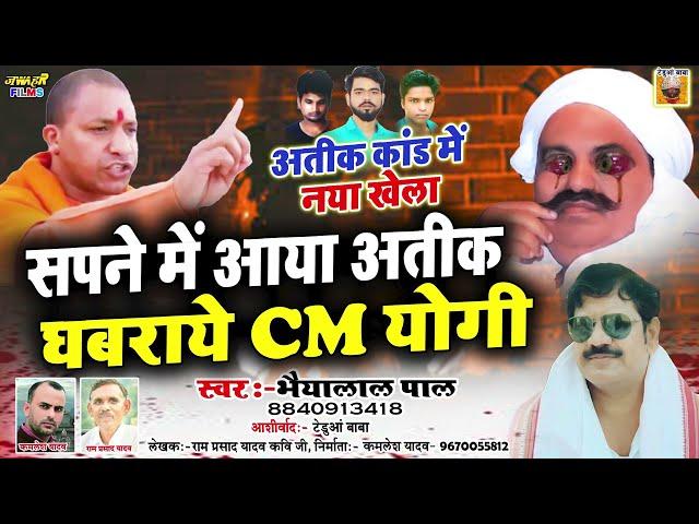 #अतिक कांड में योगी को बड़ा झटका | सपने में हडकाया अतीक घबराये CM Bhaiyalal Pal Birha Atik Ahmad News