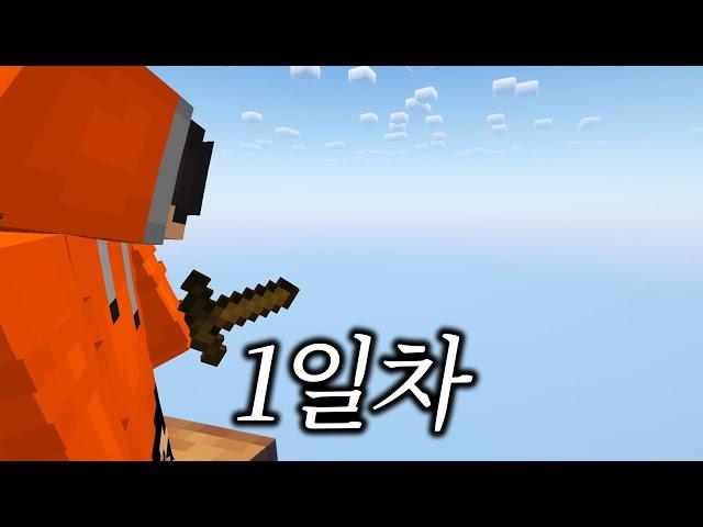 땅이 사라진 마인크래프트에서 100일간 살아남기