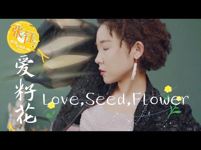 张钰 Yu Zhang -《爱, 籽, 花》Love, Seed, Flower (Music Video) Lyrics with English Translation