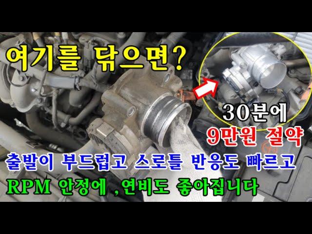 [자가정비] 여기를 닦으면? 출발이 부드럽고 , 스로틀 반응도 빠르고 RPM 안정에 연비도 좋아집니다 / 전자식 스로틀 바디 청소 방법 / 기아 포르테