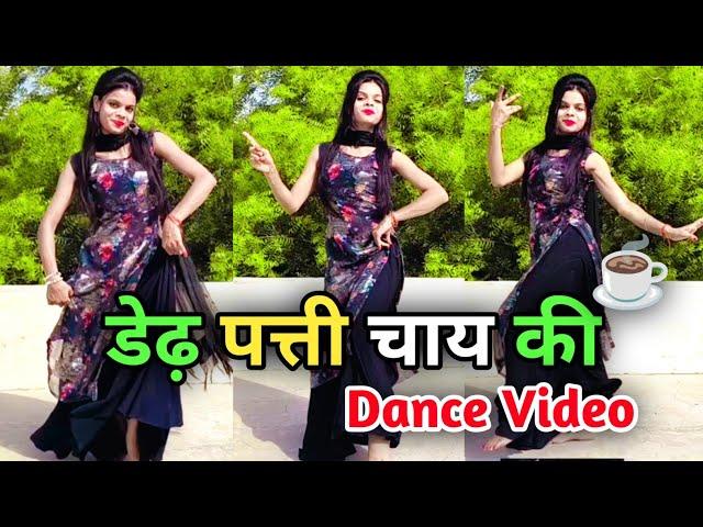 New Haryanvi Song Dance Video | Dedh Patti Chai Ki Patila Pani | Hit Haryanvi Song | 2025