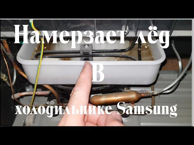 Намерзает лёд в холодильнике Samsung. (RB28FEJNCWW/RS)