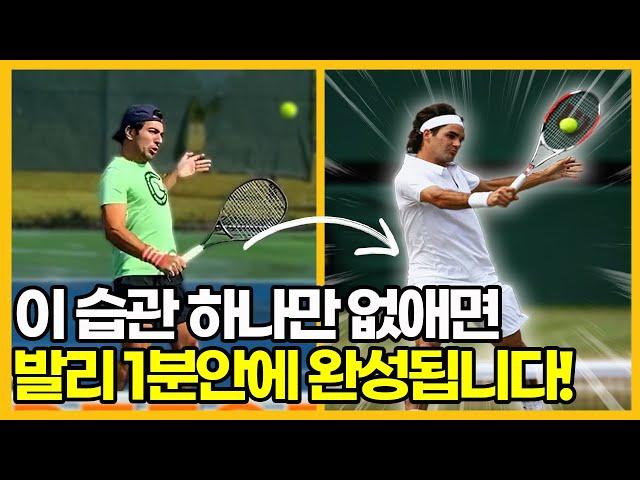 발리는 스윙이 아닙니다! 잘못된 발리습관 완전 교정하는 3가지 단계