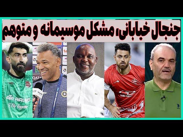 جنجال خیابانی علیه پرسپولیس، روحیه استقلال موسیمانه و نسخه سپاهان (دل)