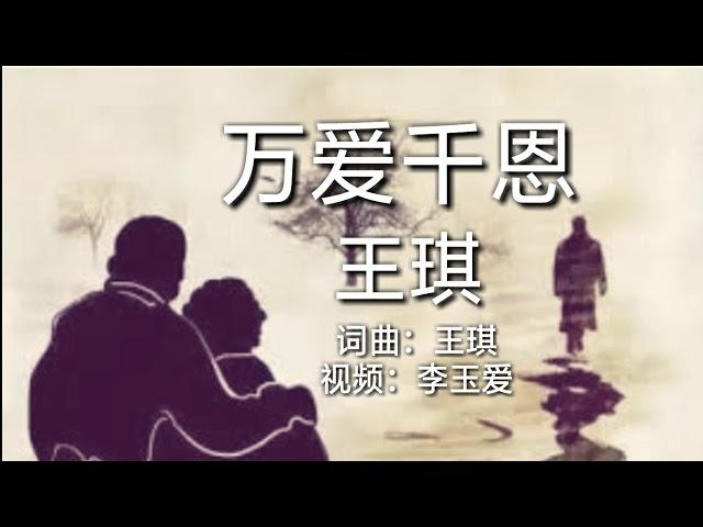 王琪《万爱千恩》百般苦 疼我孰知皆父母！