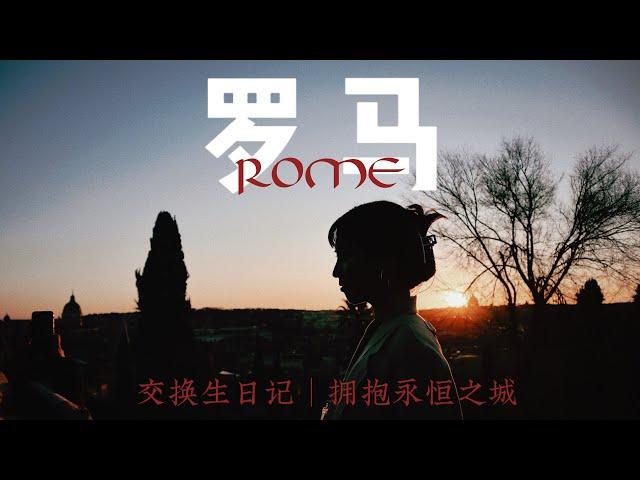 【罗马Roma】罗马大学Sapienza交换生的第一天，拥抱永恒之城 ｜许愿池｜西班牙广场｜苹丘古城落日