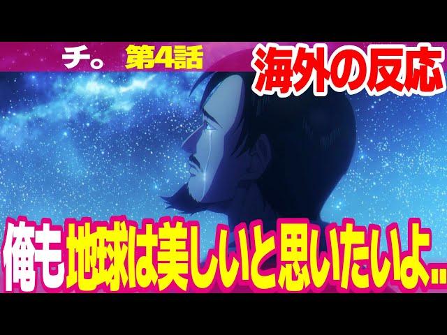 【海外の反応】チ。4話 新主人公オクジーの躁鬱に興味津々な外国人 グラスの信仰が崩れて異端者に希望を見出している【地球の運動について Chi ネットの反応と視聴者の感想 アニメ反応集 実況考察まとめ】