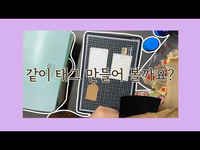 빈티지 태그 만들기 | 같이 문구놀이해요 | 미음의서랍장