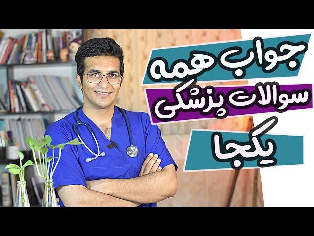 Answer all medical questions| جواب ۵۰ سوال پزشکی رایج،یکجا باهم