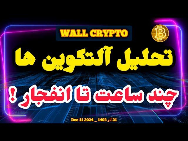 تحلیل آلت کوین ها : چند ساعت تا اخبار مهم و انفجار پتانسیل بازار ! XRP - ریپل - نات کوین