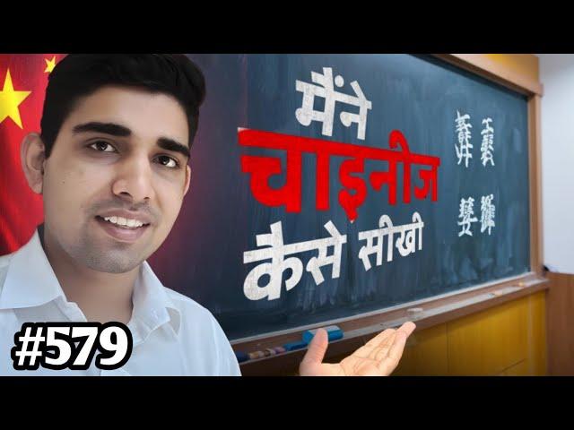 मेने चाइनीज कैसे सीखी how I learned Chinese