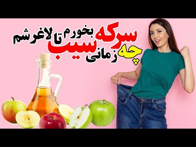 چه زمانی سرکه سیب بخورم تا لاغر شم؟