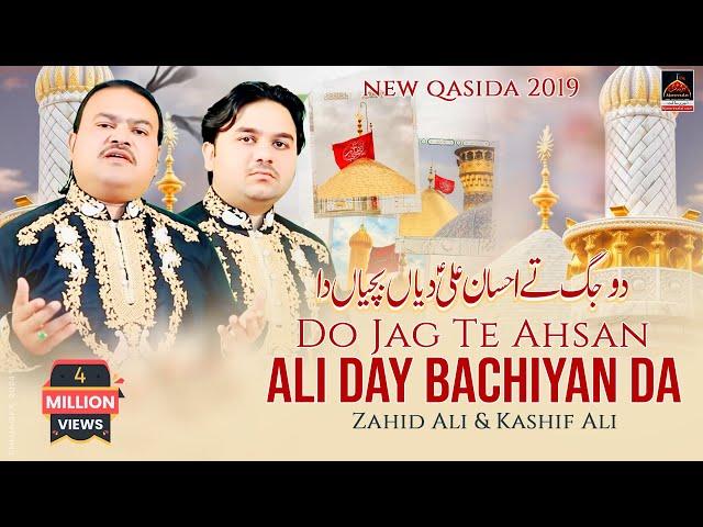 Qasida - Do Jag Te Ahsan Ali Day Bachiyan Da - Zahid Ali & Kashif Ali - 2019