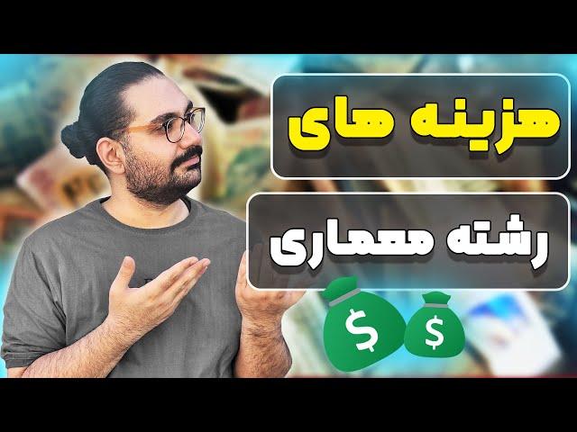 تمام هزینه های رشته ی معماری از ترم یک تا فارغ التحصیلی