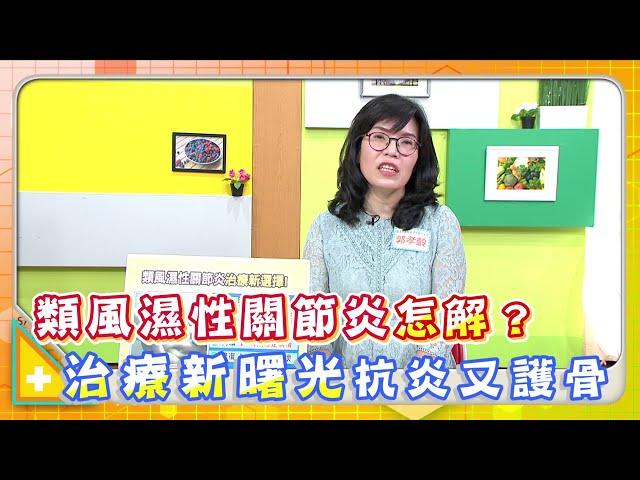 用對治療，對抗類風濕性關節炎不麻煩！健康2.0