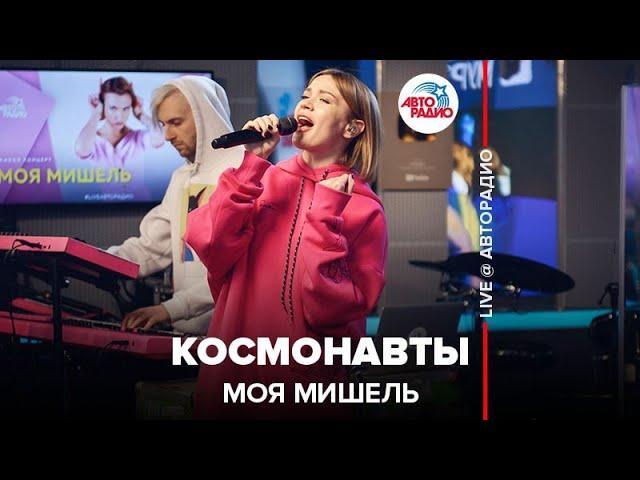 Моя Мишель - Космонавты (LIVE @ Авторадио)