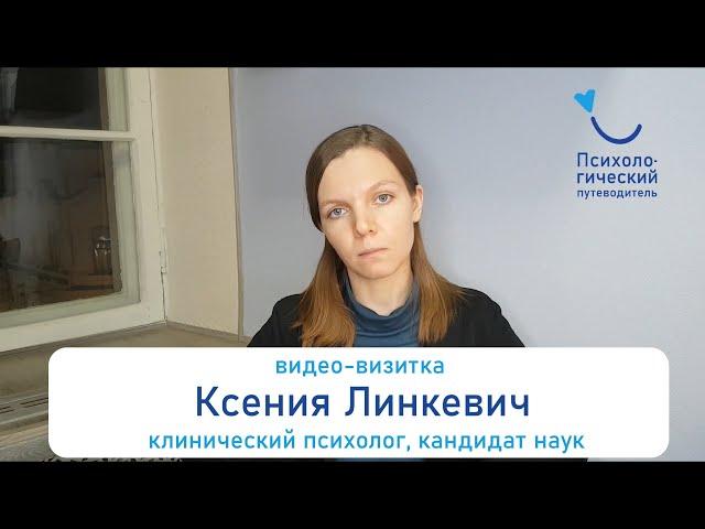 Ксения Линкевич, клинический психолог (видео-визитка)