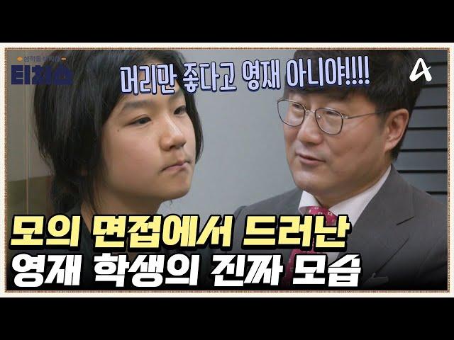 정식 T가 발견한 과시욕(?) 수친자의 영재학교 진학 이유 | 성적을 부탁해 티처스 26 회