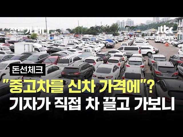 "중고차를 신차 가격에 팔았다"? 기자가 직접 차 끌고 가보니 #돈선체크 / JTBC 장르가 머니