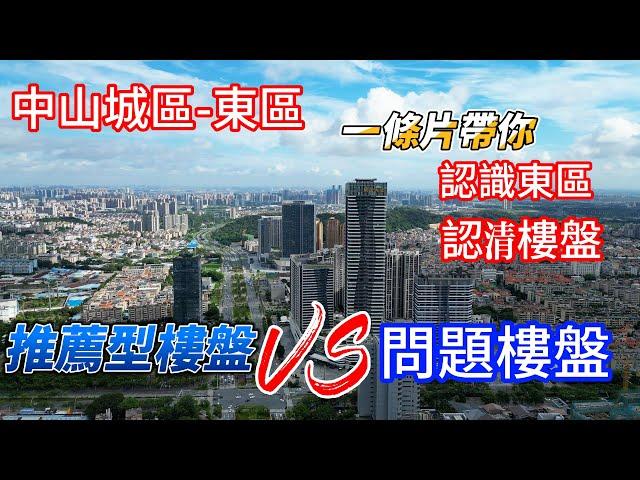 中山樓盤丨睇樓、買房無套路丨優點缺點都要知丨認識東區丨14個樓盤一次講清丨睇清有套路樓盤丨睇清加收團購費樓盤丨值得對比樓盤有哪些丨