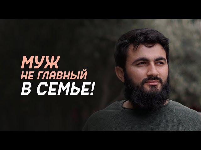 Муж в семье НЕ ГЛАВНЫЙ! Главные причины СЕМЕЙНЫХ ПРОБЛЕМ | | Юсуф Берхудар