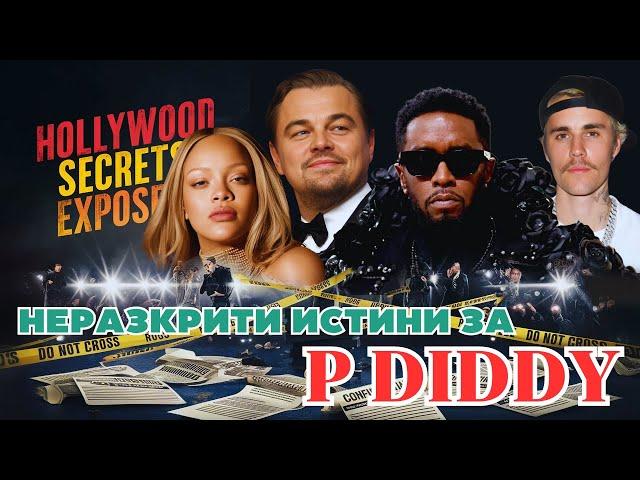 Пълната ИСТИНА за P DIDDY и Скандалните Партита с Холивудските Звезди!