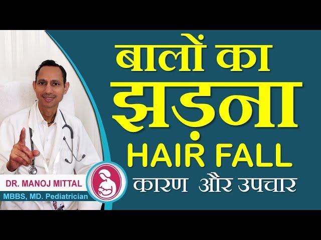 Baal jhadne se rokne ke gharelu upaaye  | Treatment and causes of  Hairfall |