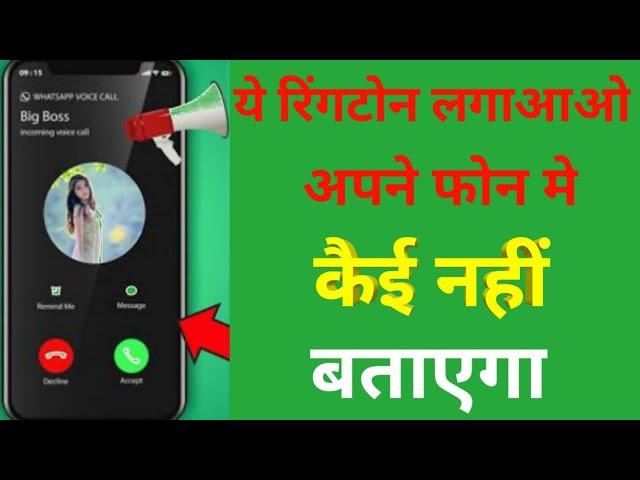 ये रिंगटोन लगाओ अपने फोन में कोई नहीं बताएगा | Technical Jishan video | Technical boss