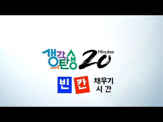 생각의 탄생 20분 1회~12회 완전정복! 네모 채우기 도전