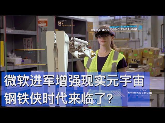 微软进军工业增强现实元宇宙,将用HoloLens制造机器人