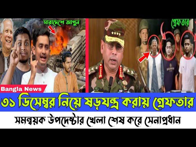 Ajker Bangla khobor 30 December, 2024। Latest Bangladesh news। dr Younus sarjis hasnat। Army chief