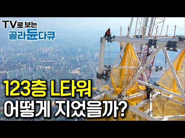 ‘세계 6위, 한국 1위’ 높이 555m 초고층 빌딩 L타워 어떻게 지었을까?｜꼭대기층 건설 현장부터 엘리베이터 수리 작업까지 한 번에 몰아보기｜극한직업｜한국기행｜#골라듄다큐