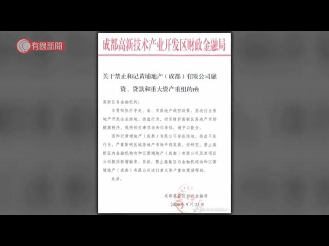 內媒：和記黃埔地產(成都)被禁融資　長實：非旗下附屬公司 - 20200923 - 財經新聞 - 有線新聞 CABLE News