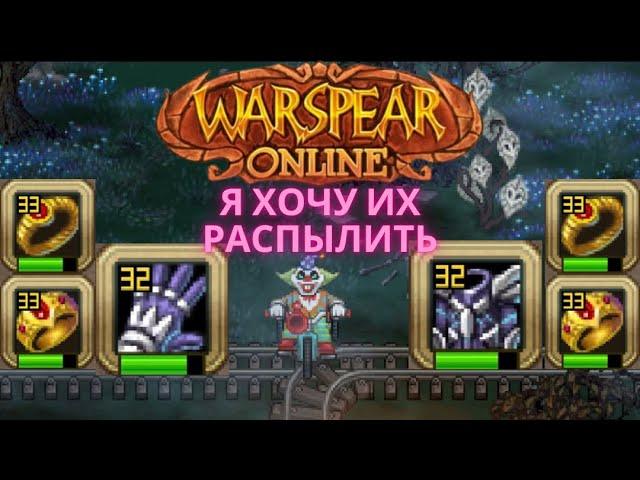 ЗАТОЧКА ШМОТА НА МАКСИМУМ  WARSPEAR ONLINE / ВАРСПИР ОНЛАЙН