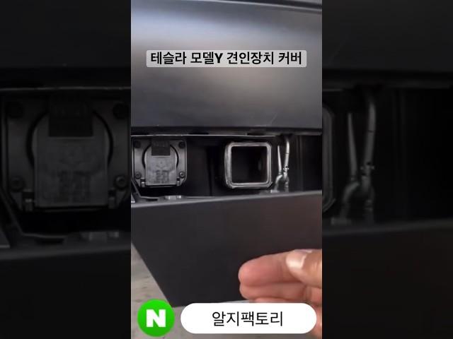 테슬라 모델Y 견인장치 커버 판매 준비중입니다  #car #diy #드리프트 #견인장치 #알지팩토리