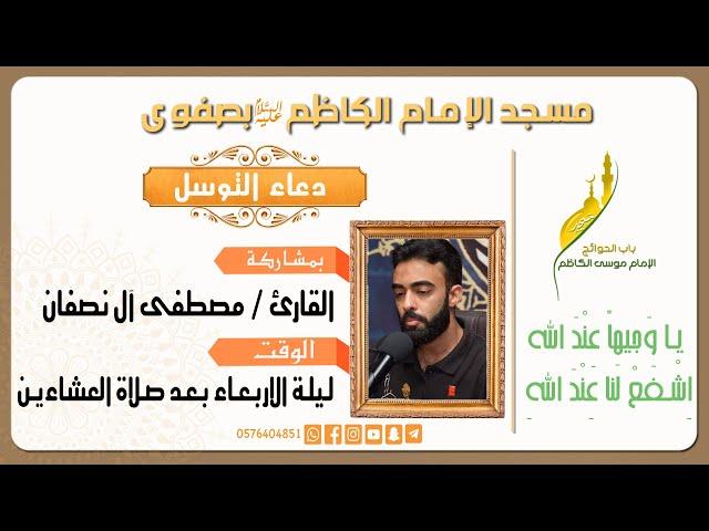 دعاء التوسل بصوت االقارئ مصطفى آل نصفان