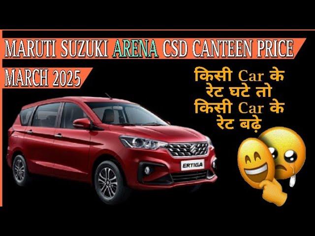 Maruti Suzuki ARENA CSD Canteen Price March 2025 | Maruti Ertiga Brezza Swift CSD Price | CSD Cars