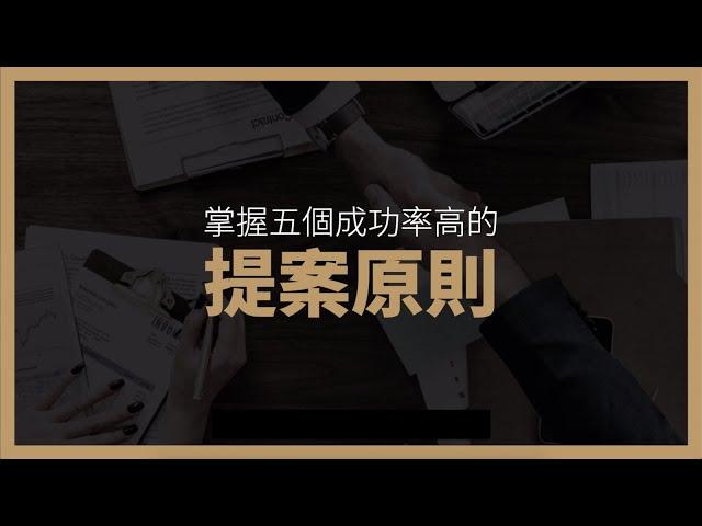 掌握五個成功率高的提案原則 - BFA 簡報