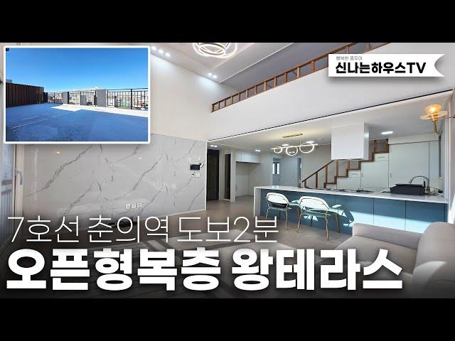 7호선 강남행~ 춘의역을 도보2분! 오픈형복층에 왕테라스까지. 프라이빗하게 바베큐파티와 편안하게 출퇴근까지!(넘버.춘의동2번)[부천신축빌라][부천빌라분양][춘의동신축빌라]