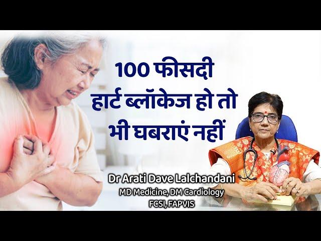 100 फीसदी हार्ट ब्लाॅकेज हो, तो भी घबराएं नहीं...Dr Arati Dave Lalchandani, Senior Cardiologist