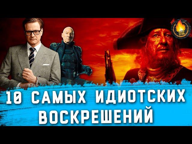 ТОП-10 | САМЫЕ ИДИОТСКИЕ ВОСКРЕШЕНИЯ В ФИЛЬМАХ