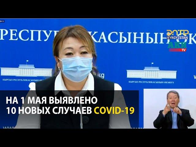 В Кыргызстане на 1 мая выявлено 10 новых случаев COVID-19