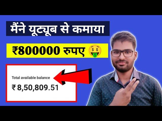 मैंने यूट्यूब से कमाया ₹800000 रुपए  ?  Atul Sharma Vines income | Atul Sharma tech