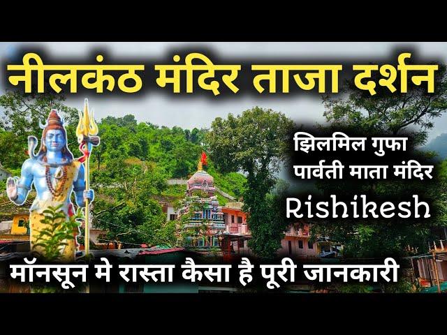 Neelkanth Mahadev Mandir Rishikesh New Video || नीलकंठ महादेव मंदिर की ताजा दर्शन || Jhilmil Gufa