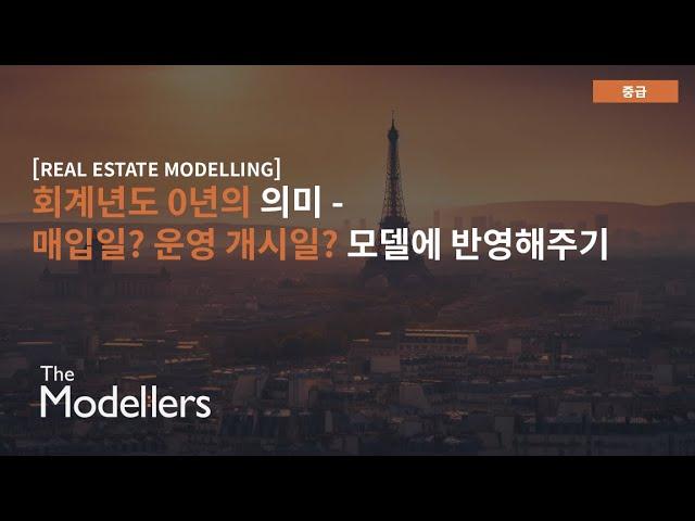 [Real Estate Modelling] 회계년도 0년의 의미 - 매일일? 운영개시일? 모델에 반영해주기