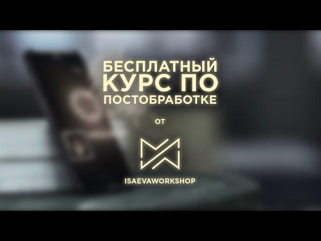 Выпускная Робота | Бесплатный Курс по Постобработке | Мастерская Исаева