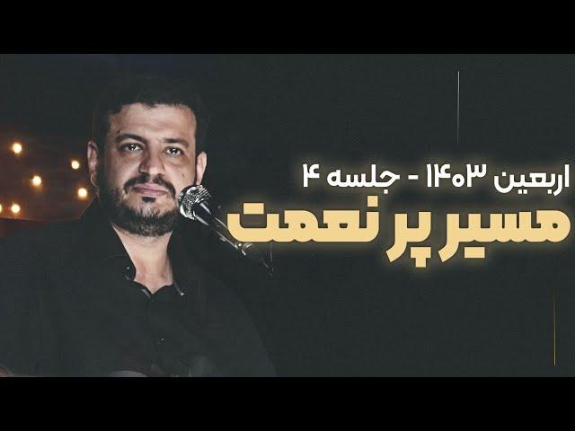 مسیر پر نعمت ( جلسه 4 ) - 31 مرداد 1403