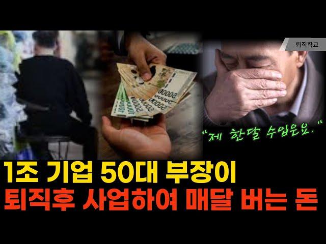 (실제상황) 1조 기업 50대 부장이 퇴직후 사업하여 매달 버는 돈 I #퇴직학교 #퇴직 #퇴사 #은퇴